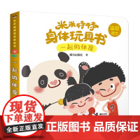 米米特特身体玩具书:一起做体操