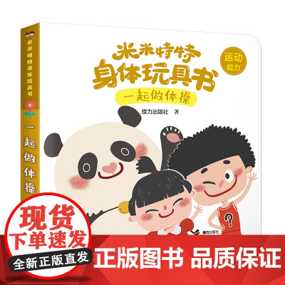 米米特特身体玩具书:一起做体操