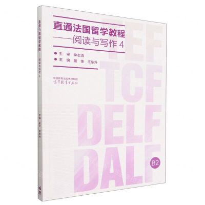 [N]直通法国留学教程--阅读与写作(4)-9787040600001