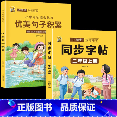 [二年级上册]同步字帖+注音优美句子 [正版]二年级下册语文同步练字帖人教版小学生一类二类字每日打卡硬笔书法学生书写临摹
