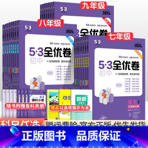 [人教版]语文 九年级/初中三年级 [正版]2024版初中53全优卷七年级八九年级上册下册语文数学英语物理化学政治历史地
