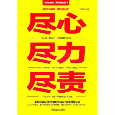 正版新书]尽心尽力尽责王世滨9787802506190