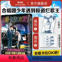 [正版]赠主角卡+台词卡去唱卡拉OK吧!首刷含书腰 和山山 人气代表作 合唱团少年遇到极道烂歌王 藤本树 简体中文版为