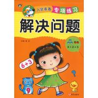 解决问题/入学准备专项练习