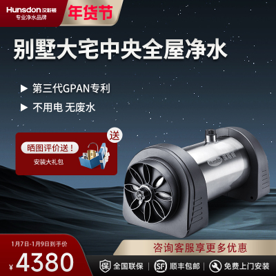 汉斯顿/Hunson净水器全屋别墅大流量前置管道过滤中央自来水过滤4000CT
