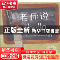 正版 老师说hello (法)克里斯·迪·贾柯摩著 山东文艺出版社 97875