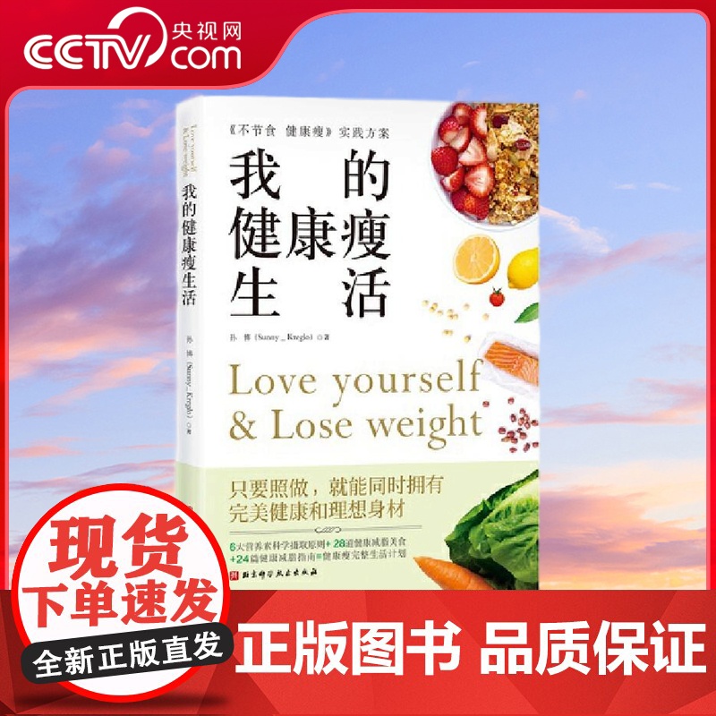 [央视网]我的健康瘦生活 写给女性的健康减脂提案 6大营养素摄取原则 28道健康减脂美食 24篇健康减脂指南 健康减脂