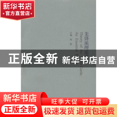 正版 先锋派理论读本 周韵主编 南京大学出版社 9787305068799 书