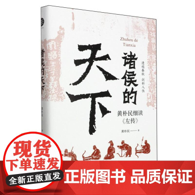 诸侯的天下 黄朴民细读《左传》 深入了解诸侯列国间的远交近攻、霸主名臣们的谋略手段 《畅读春秋战国史》