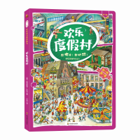 醉染图书欢乐度村(3-6岁)/找一找左右脑开发地板书9787540873424