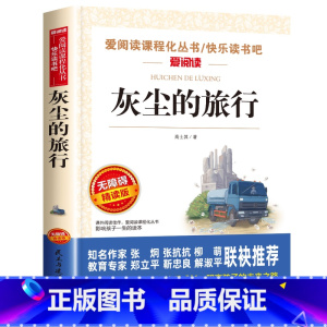 灰尘的旅行 [正版]四年级阅读课外书必读上册中国古代神话故事四年级阅读书籍快乐读书吧老师希腊神话世界经典神话与传说山海经