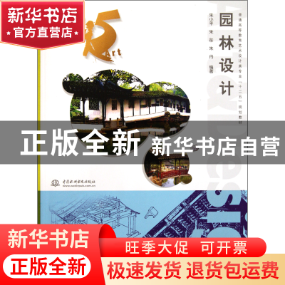 正版 园林设计(附光盘普通高等教育艺术设计类专业十二五规划教材
