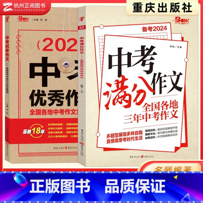 中考满分作文优秀作文(全套) 九年级/初中三年级 [正版]2024版 作文素材中考满分作文+作文 七八九年级上下册同步作