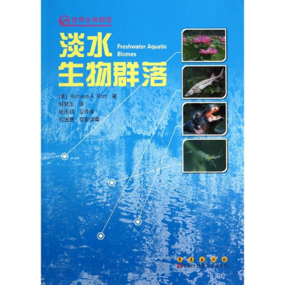 [M]淡水生物群落-9787544519878