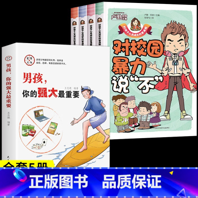 [全套5册]教孩子拒绝霸凌+男孩强大 [正版]漫画少年冒险之旅 狼之道全四册 培养孩子狼性精神锻炼强者思维 唤醒孩子的内