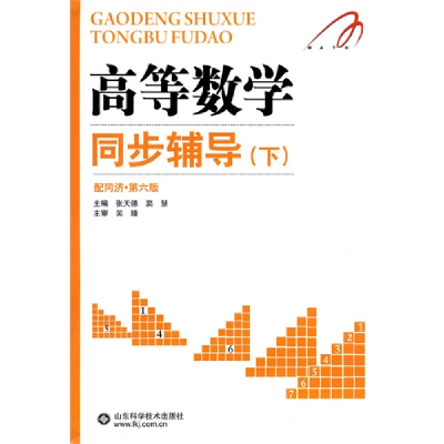 正版新书]高等数学同步辅导(下)张天德 窦慧9787533155919