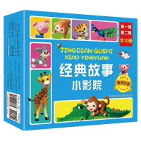 醉染图书经典故事小影院(套盒)(辑.第二辑)9787557544645