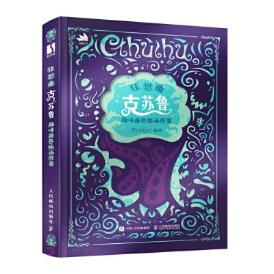 正版新书]狂想曲 :克苏鲁趣味角色插画图鉴Booker9787115587862