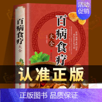 [正版] 百病食疗大全 中医养生大全食谱 调理四季家庭营养健康百科 全书保健饮食养生菜谱食品胃病女性女人食补书