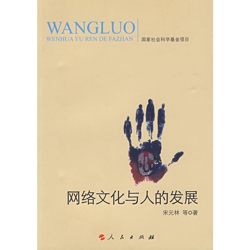 网络文化与人的发展 宋元林 著 著 经管,励志 文轩网