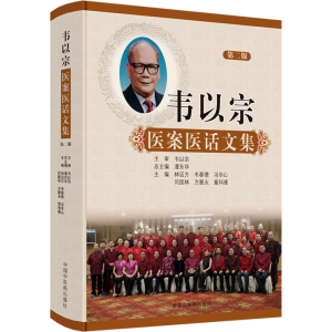 [M]韦以宗医案医话文集-9787513275057