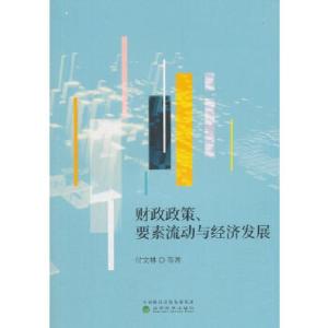 正版新书]财政政策、要素流动与经济发展付文林等9787521800333