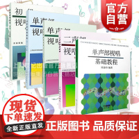 单声部视唱教程上下修订版/二声部视唱教程/单声部视唱基础教程/初级视唱教程 上海音乐出版社