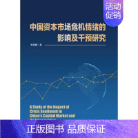 [正版]中国资本市场危机情绪的影响及干预研究郭霖麟书店经济经济管理出版社书籍 读乐尔书