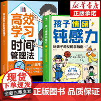 孩子情绪钝感力高效学习时间管理法 敏感小孩给孩子的反脆弱指南远离坏情绪情感钝感力漫画儿童心理学正版漫画版书籍顿纯炖学习力