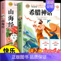 [全2册 送考点]希腊神话+山海经 [正版]山海经小学生版原著四年级上册必读的课外书老师经典书快乐读书吧4上写给儿童孩子