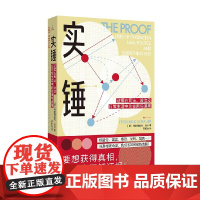 实锤 证据在司法 政治及日常生活中的使用与误用 美弗雷德里克·肖尔著 批判性思维 思辨力 社交媒体 真相 犯罪学 法律