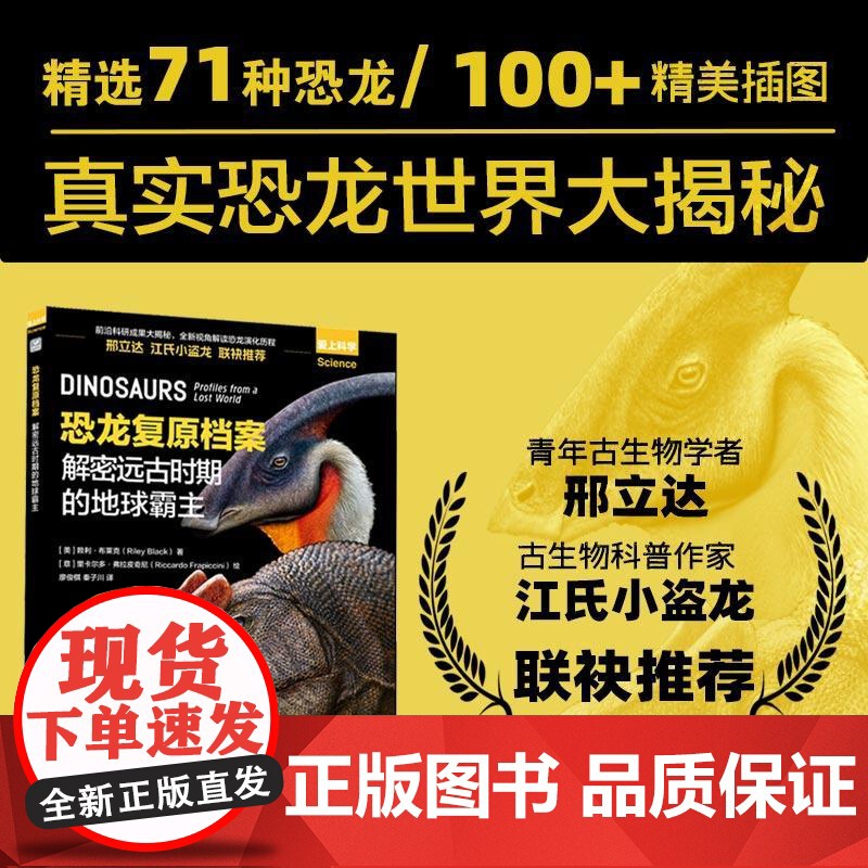 恐龙复原档案:解密远古时期的地球霸主 一本书读懂真实的恐龙世界 71种恐龙完整复原档案