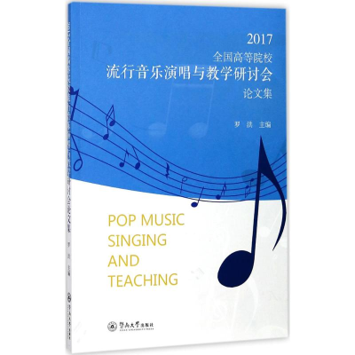 [M]2017全国高等院校流行音乐演唱与教学研讨会论文集-9787566822642