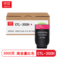 京贤 CTL-300H高容 打印量5000页 适用奔图CP2506DN PLUS 粉盒 (计价单位:只) 红色
