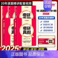 [8月推荐]英一旗舰版20年真题丨逐词逐句逐题解析[送翻译手译+20年配套视频课] [正版]20年配套视频课2025考研