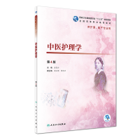 正版新书]中医护理学(第4版)温茂兴9787117271912
