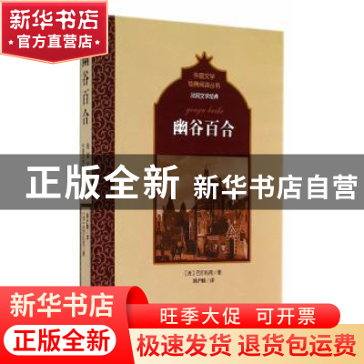正版 幽谷百合 (法)巴尔扎克著 百花洲文艺出版社 9787550009233