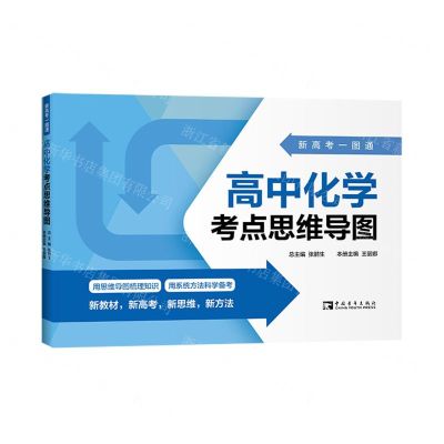 [N]高中化学考点思维导图/新高考一图通-9787515369082