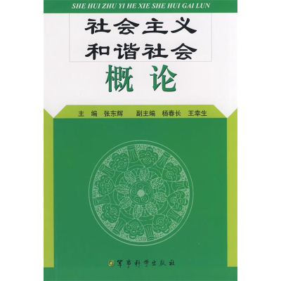 正版新书]《社会主义和谐社会概论》张东辉9787802370050