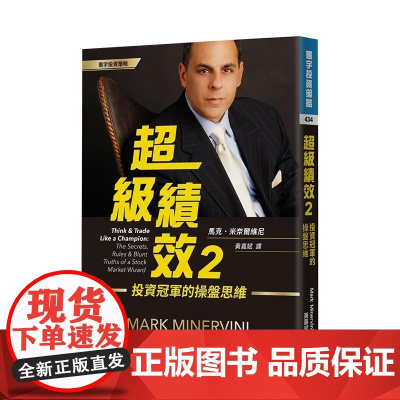 《超級績效2:投資冠軍的操盤思維》 馬克 · 米奈爾維尼 寰宇