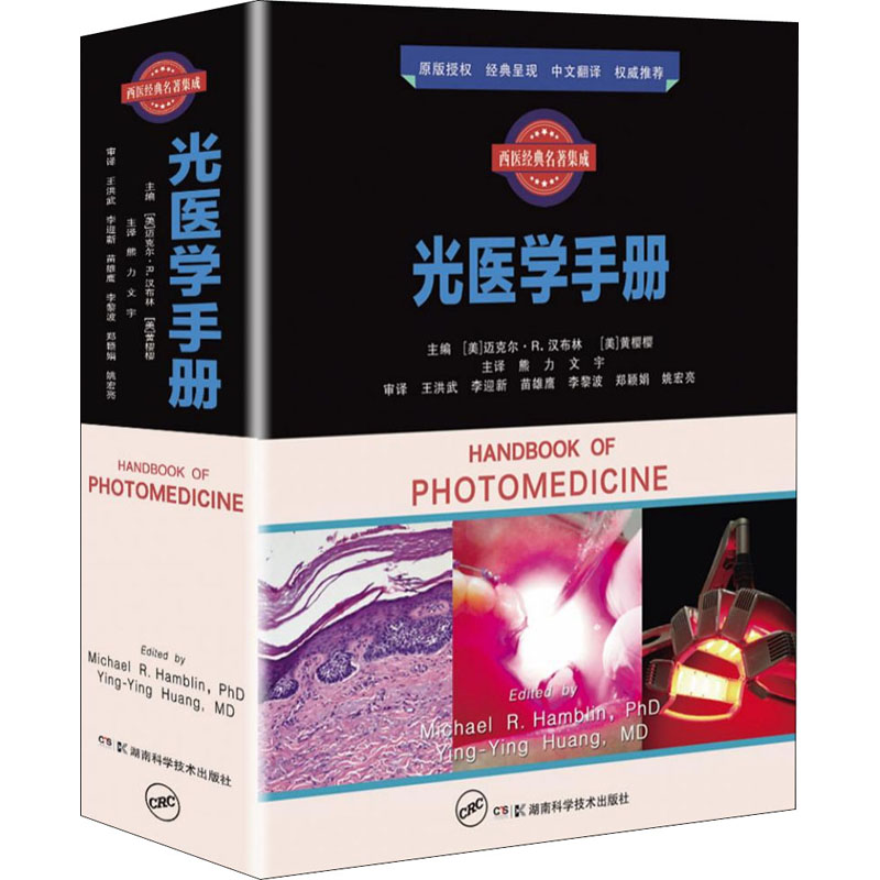 [M]西医经典名著集成 光医学手册 (美)迈克尔·R.汉布林 等 编 熊力,文宇 译 -9787571012250
