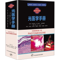 [M]西医经典名著集成 光医学手册 (美)迈克尔·R.汉布林 等 编 熊力,文宇 译 -9787571012250