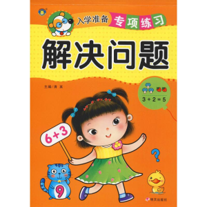 [M]入学准备专项练习 解决问题-9787533299941
