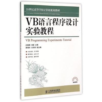 [M]VB语言程序设计实验教程(21世纪高等学校计算机规划教材)/高校系列-9787115328052