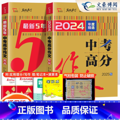 [2本]中考高分作文特辑+最新5年高分 全国通用 [正版]2025新版名师教你写作文中考版初中生满分作文七八九年级作文书