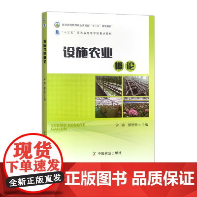 设施农业概论 31528-0 孙锦,郭世荣 2021-09 2024-05