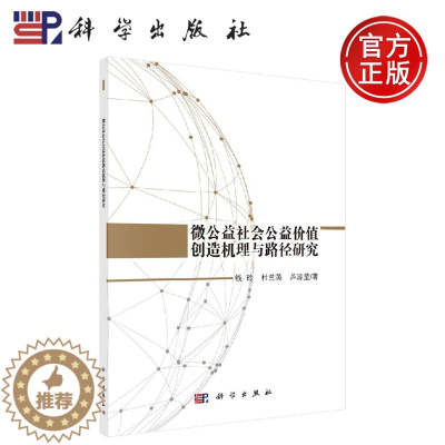 [醉染正版]正版 微公益社会公益价值创造机理与路径研究 钱玲 杜兰英 芦琼莹 -科学出版社