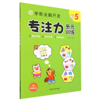 音像学前全脑开发专注力多元训练(5)编者:庞丽新|责编:储可玉