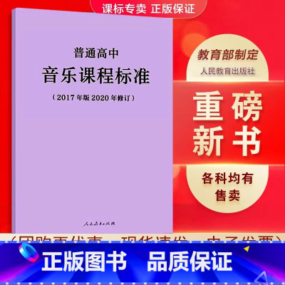 音乐 高中通用 [正版]适用2023普通高中课程标准语文英语物理化学生物历史思想政治地理音乐美术体育与健康艺术2017版