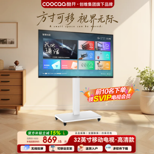 酷开随心屏32英寸移动电机一体机